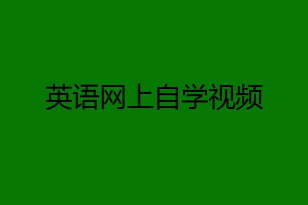 英语网上自学视频