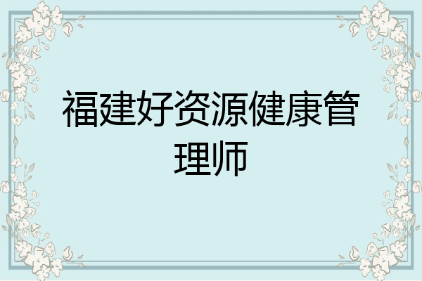 福建好资源健康管理师