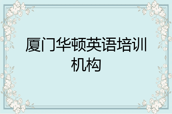 厦门华顿英语培训机构