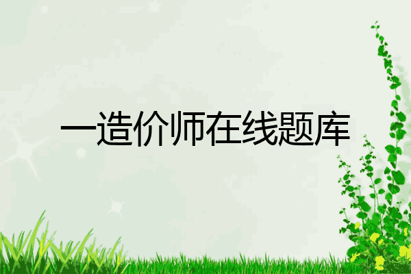 一造价师在线题库