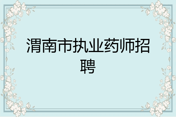 渭南市执业药师招聘