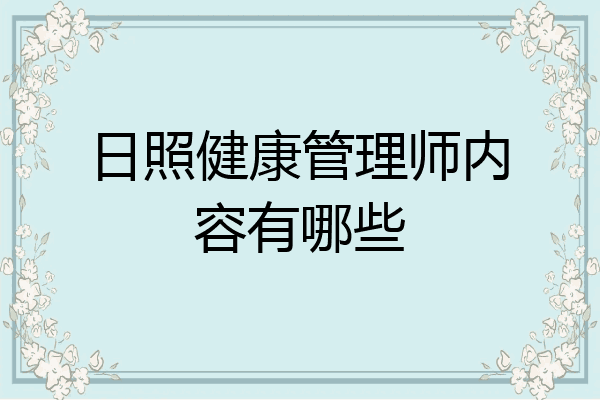 日照健康管理师内容有哪些