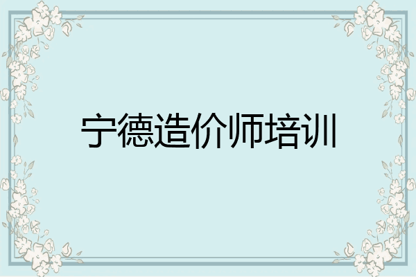 宁德造价师培训