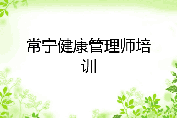 常宁健康管理师培训