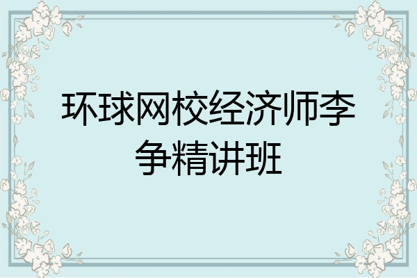 环球网校经济师李争精讲班