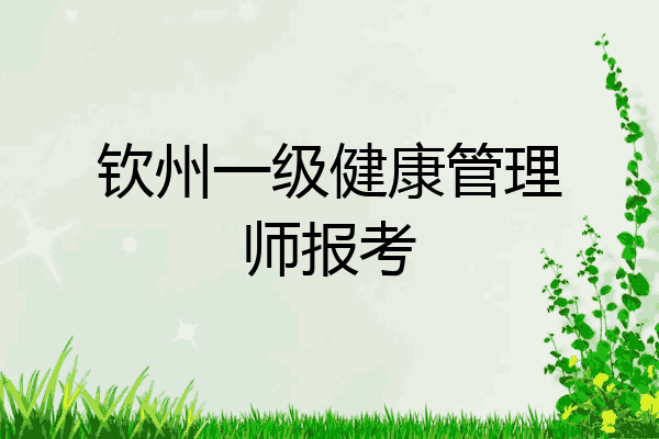 钦州一级健康管理师报考