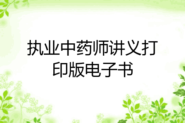 执业中药师讲义打印版电子书