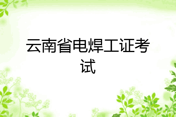 云南省电焊工证考试