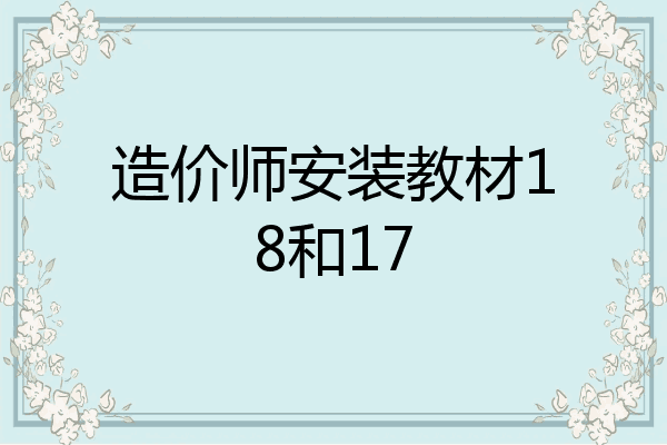 造价师安装教材18和17