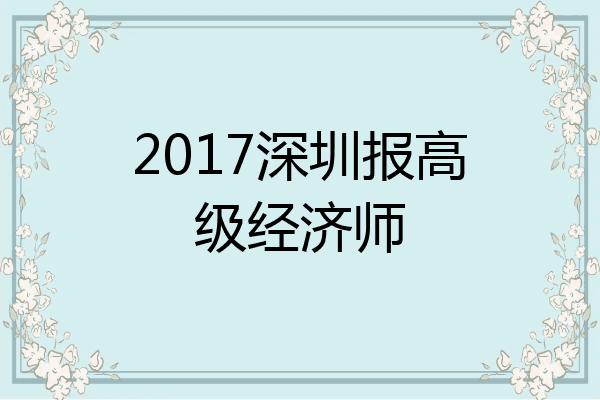 2017深圳报高级经济师
