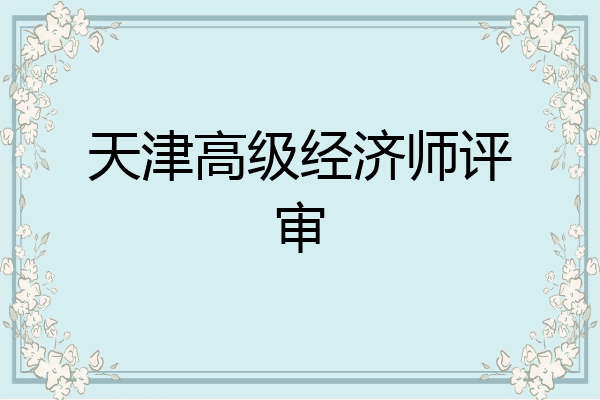天津高级经济师评审