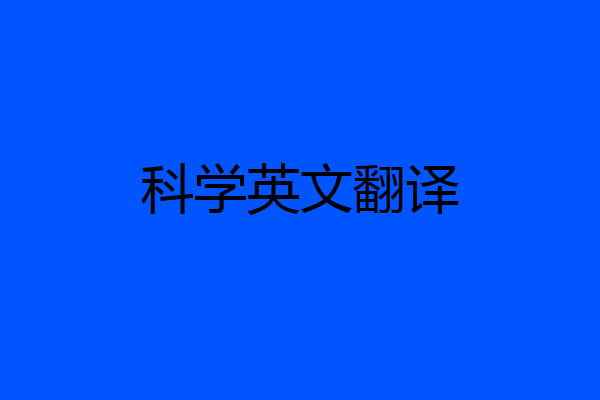 科学英文翻译
