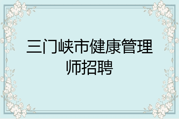 三门峡市健康管理师招聘