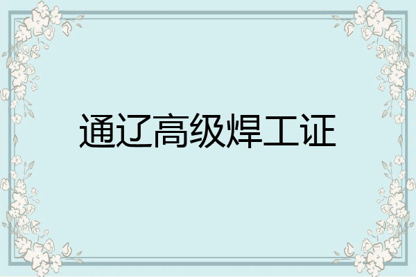 通辽高级焊工证