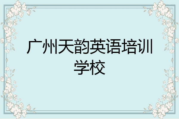 广州天韵英语培训学校