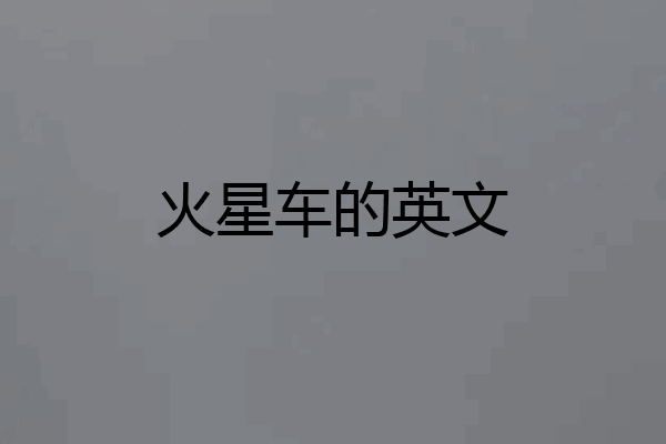 火星车的英文