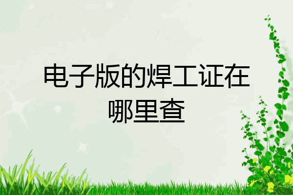 电子版的焊工证在哪里查