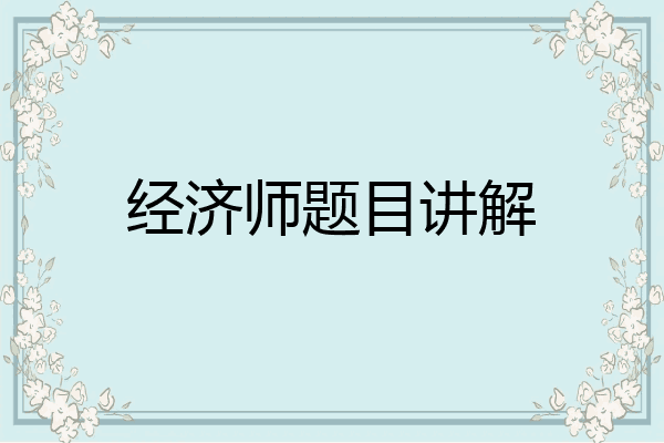 经济师题目讲解