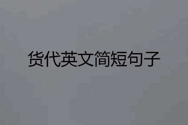 货代英文简短句子