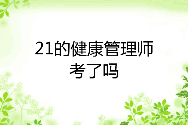 21的健康管理师考了吗