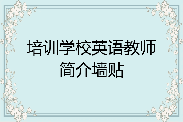 培训学校英语教师简介墙贴