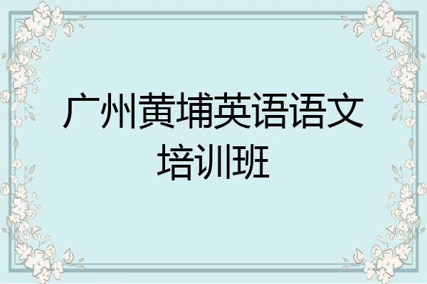 广州黄埔英语语文培训班