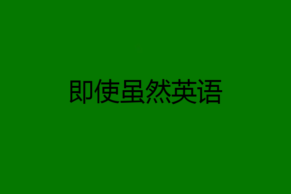 即使虽然英语