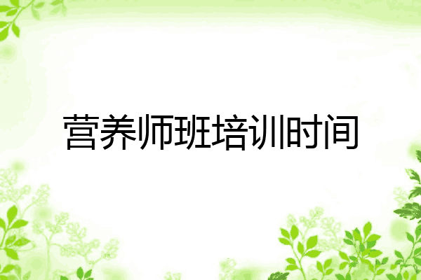 营养师班培训时间