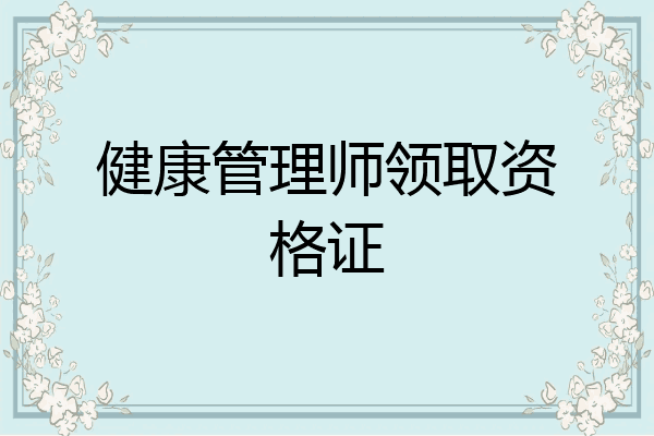 健康管理师领取资格证
