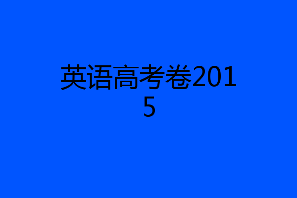 英语高考卷2015