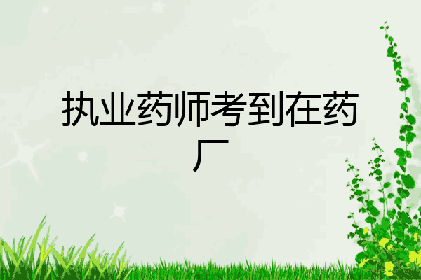 执业药师考到在药厂