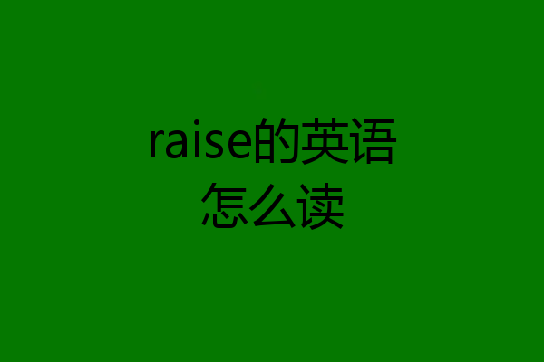raise的英语怎么读
