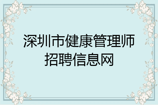 深圳市健康管理师招聘信息网