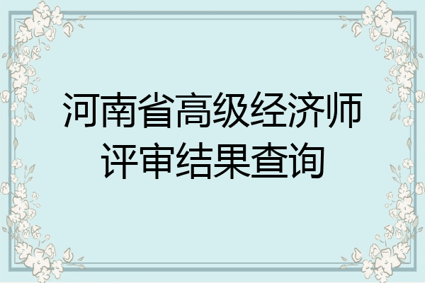 河南省高级经济师评审结果查询