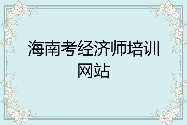 海南考经济师培训网站