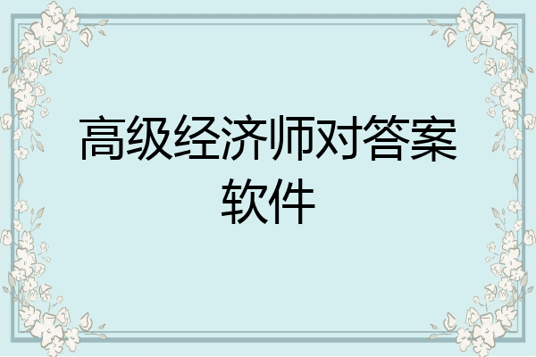 高级经济师对答案软件