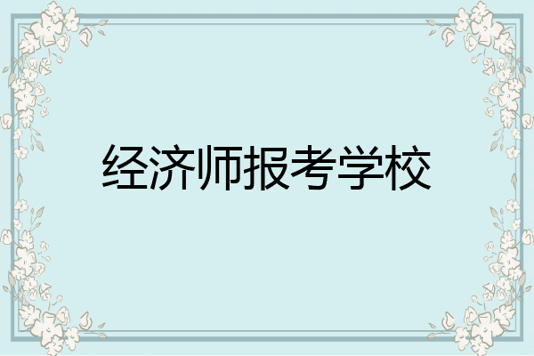 经济师报考学校