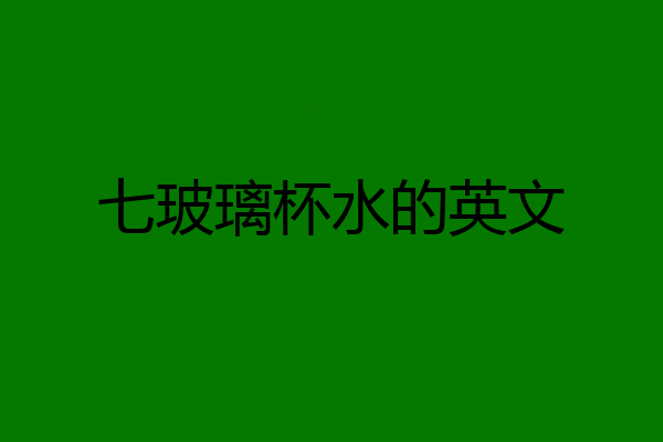 七玻璃杯水的英文