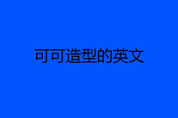 可可造型的英文