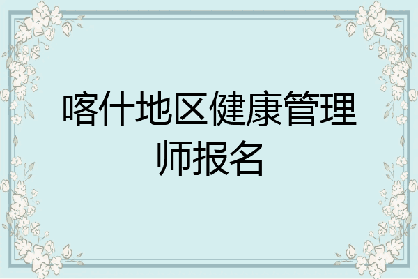 喀什地区健康管理师报名
