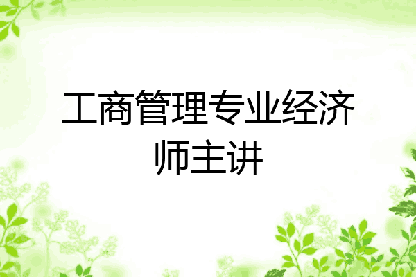 工商管理专业经济师主讲