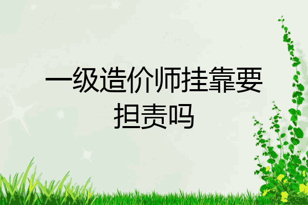 一级造价师挂靠要担责吗