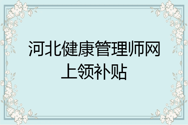 河北健康管理师网上领补贴