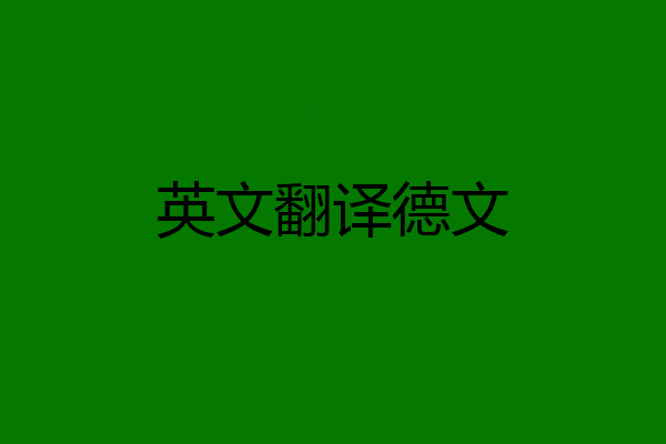 英文翻译德文
