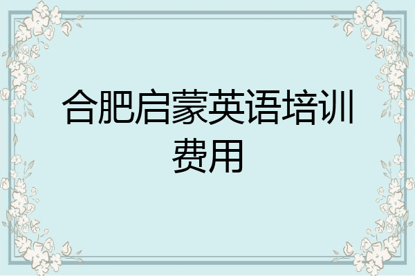 合肥启蒙英语培训费用