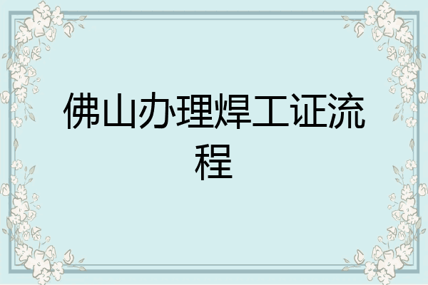 佛山办理焊工证流程