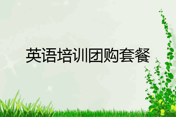 英语培训团购套餐