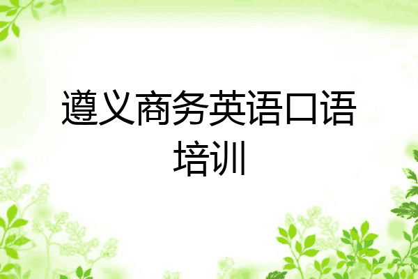 遵义商务英语口语培训