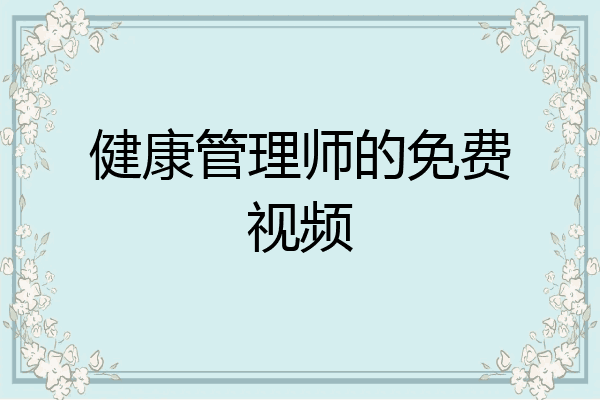 健康管理师的免费视频