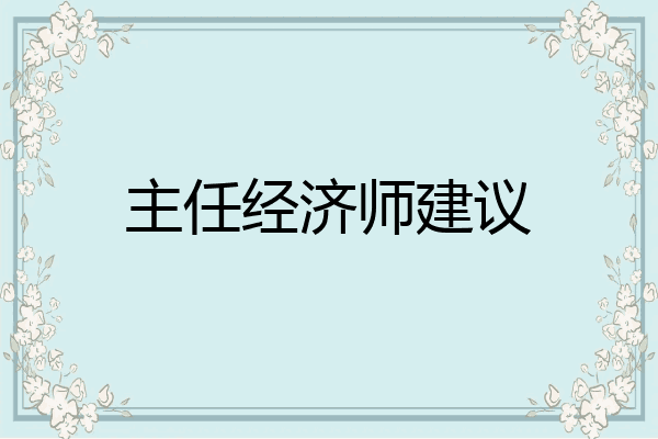 主任经济师建议